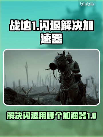 战地1🔥闪退解决+加速器推荐🎉截图1