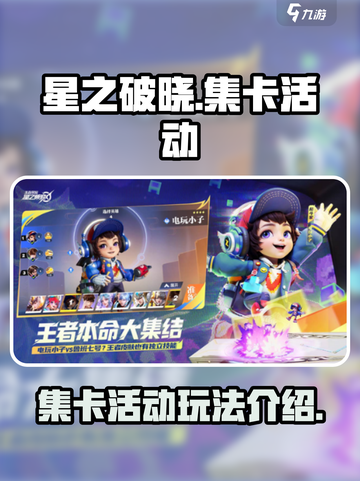 星之破晓集卡活动🔥超全玩法攻略来了！截图1