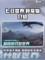 七日世界异常物都有哪些介绍
