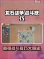 龙石战争🔥最佳策略技巧，助你战无不胜！