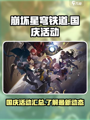 崩坏星穹铁道国庆活动有哪些介绍截图1