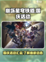 崩坏星穹铁道国庆活动有哪些介绍