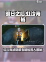 《明日之后》虹汐海域隐藏宝箱位置大曝光🌊
