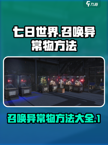 七日世界召唤异常物方法介绍截图1