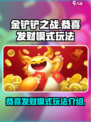 金铲铲之战恭喜发财模式怎么玩介绍