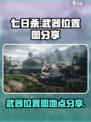 七日世界武器位置图在哪介绍