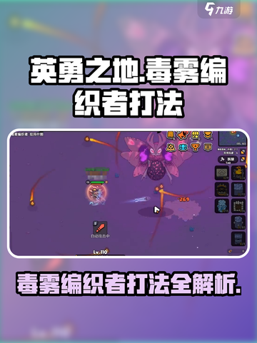 英勇之地毒雾编织者怎么打介绍截图1