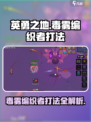 英勇之地毒雾编织者怎么打介绍