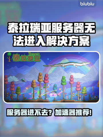 🎮泰拉瑞亚进不去？速看加速器推荐！截图1