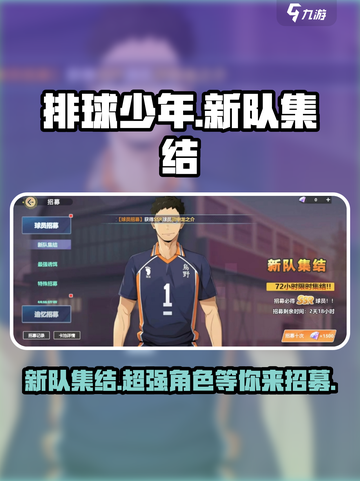排球少年手游新队集结卡池怎么样介绍截图1