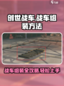 创世战车战车组装方法介绍介绍