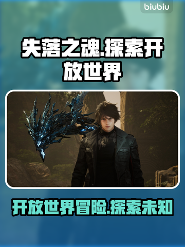 失落之魂：非开放世界也能如此震撼💥🔥截图1