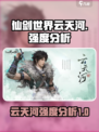 仙剑世界云天河怎么样介绍