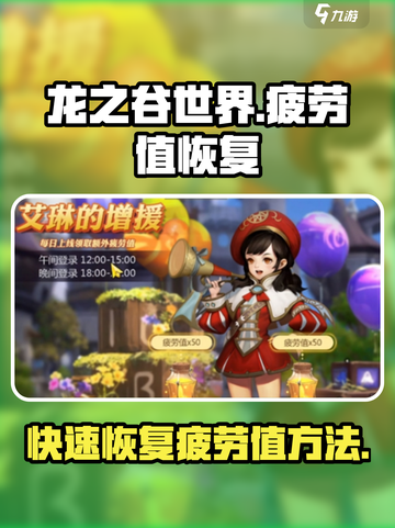 龙之谷世界疲劳值如何恢复介绍截图1