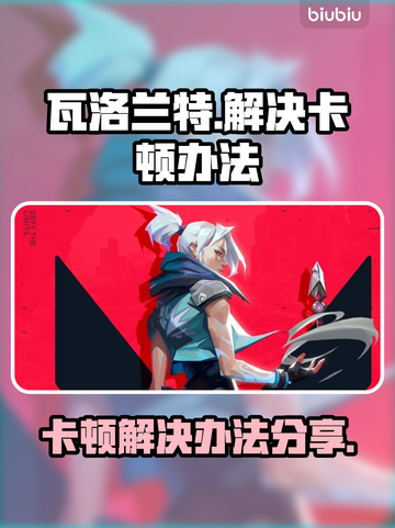 瓦洛兰特卡顿?💥一招搞定流畅体验🔥截图1