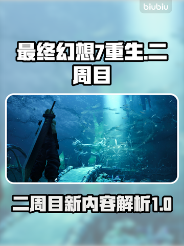 最终幻想7重生二周目🔥全新内容大揭秘！截图1