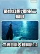 最终幻想7重生二周目🔥全新内容大揭秘！