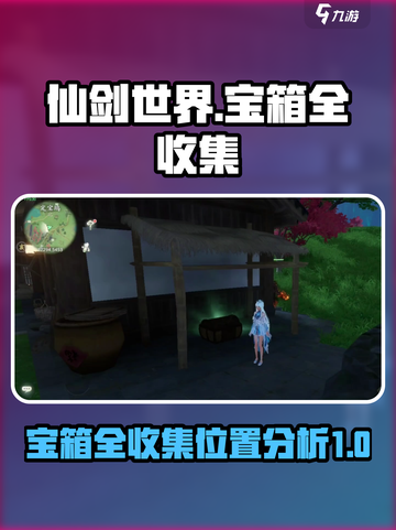 仙剑世界🔥全收集！宝箱位置大揭秘💎截图1