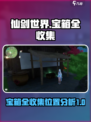 仙剑世界🔥全收集！宝箱位置大揭秘💎
