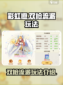 彩虹橙双枪怎么玩介绍