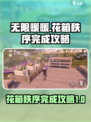 无限暖暖花箱秩序完成秘籍💥游戏党必看！