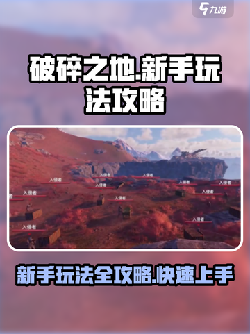 破碎之地新手该怎么玩介绍截图1