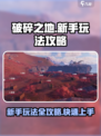 破碎之地新手该怎么玩介绍