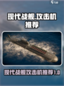 现代战舰攻击机推荐介绍介绍
