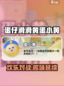 蛋仔滑滑黄蛋回归🔥蛋仔世界欢乐延续🎉