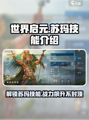 世界启元苏玛技能怎样介绍截图1