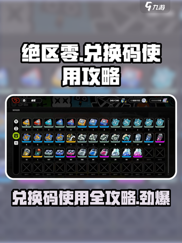 绝区零✨兑换码在哪换？使用攻略大公开！截图1