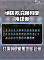 绝区零✨兑换码在哪换？使用攻略大公开！
