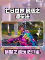 七日世界暴怒之源🔥玩法超详细介绍来啦！