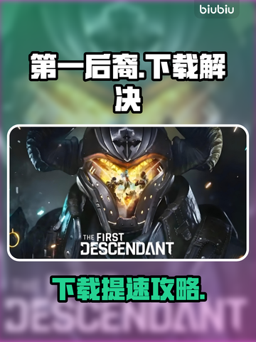 🎮《第一后裔》下载太慢？速看解决方法！截图1