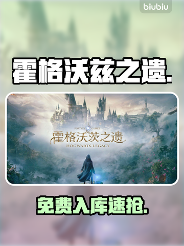 🎮霍格沃兹之遗免费领！速进截图1