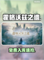 🎮霍格沃兹之遗免费领！速进