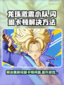 龙珠激震小队闪退卡顿？💥黑屏解决攻略来啦！🎮