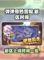 弹弹奇妙冒险新区时间是什么时候介绍