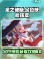 星之破晓金色技能怎么获取介绍
