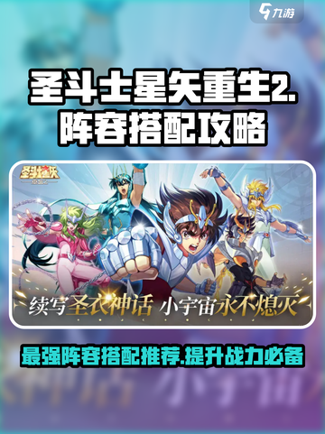 圣斗士星矢重生2阵容推荐攻略介绍截图1