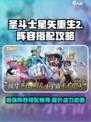 圣斗士星矢重生2阵容推荐攻略介绍