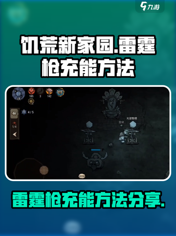 饥荒新家园雷霆枪怎么充能介绍截图1