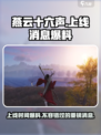 燕云十六声最新消息介绍