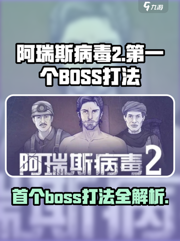 阿瑞斯病毒2第一个boss是什么介绍截图1