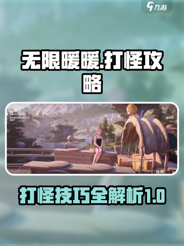 无限暖暖打怪攻略介绍截图1