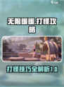 无限暖暖打怪攻略介绍