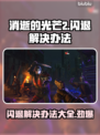 《消逝的光芒2》闪退解决办法⚡玩游戏不再卡顿！🎉