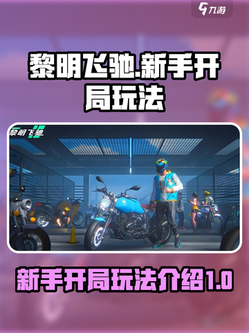 黎明飞驰💥新手必看！开局玩法全揭秘🔥截图1