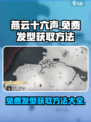 燕云十六声免费发型获取在哪里介绍
