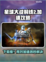 🎮《星球大战前线2》下载太慢？试试这些加速器！🚀